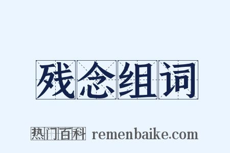 残念组词是什么意思的图片